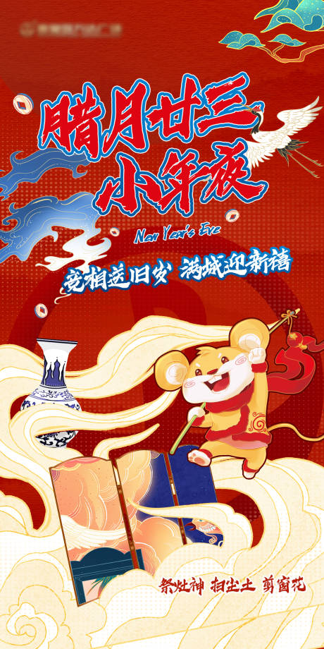 源文件下载【享设计】搜索编号：78660002348946570【国潮小年节日海报】