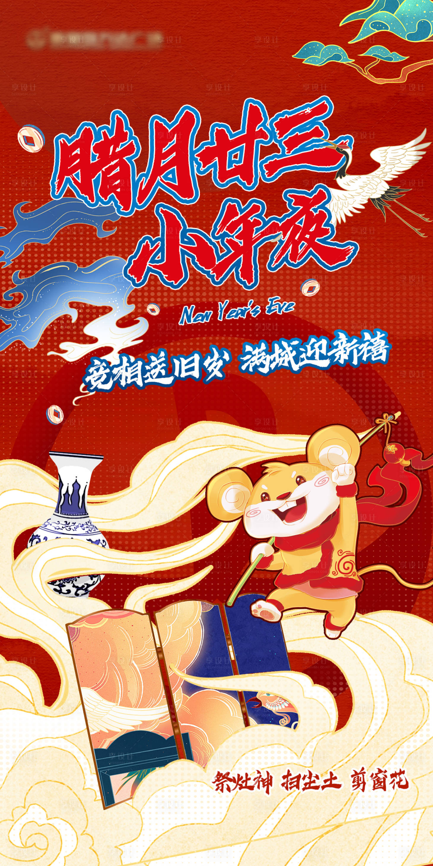 源文件下載【享設(shè)計(jì)】搜索編號(hào)：78660002348946570【國(guó)潮小年節(jié)日海報(bào)】