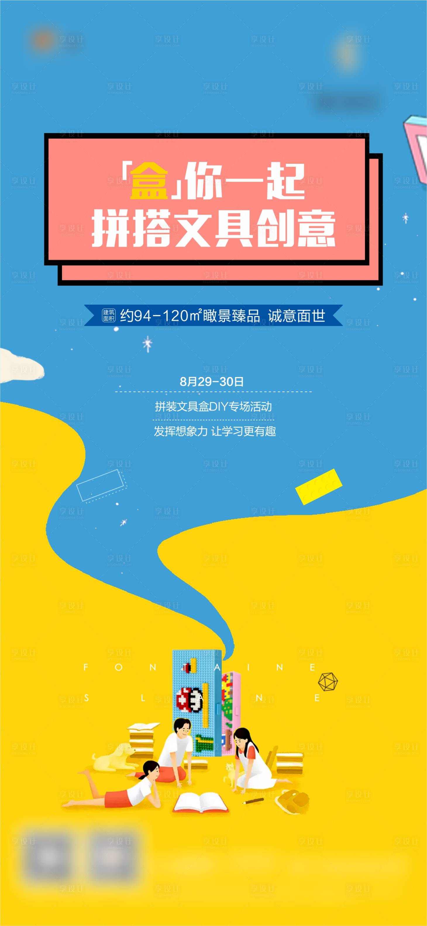 源文件下載【享設計】搜索編號：45330002376046296【地產文具盒拼裝DIY海報】