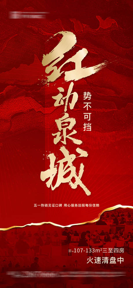 源文件下载【红金开盘大气地产热销移动端海报】编号：36060000208669003