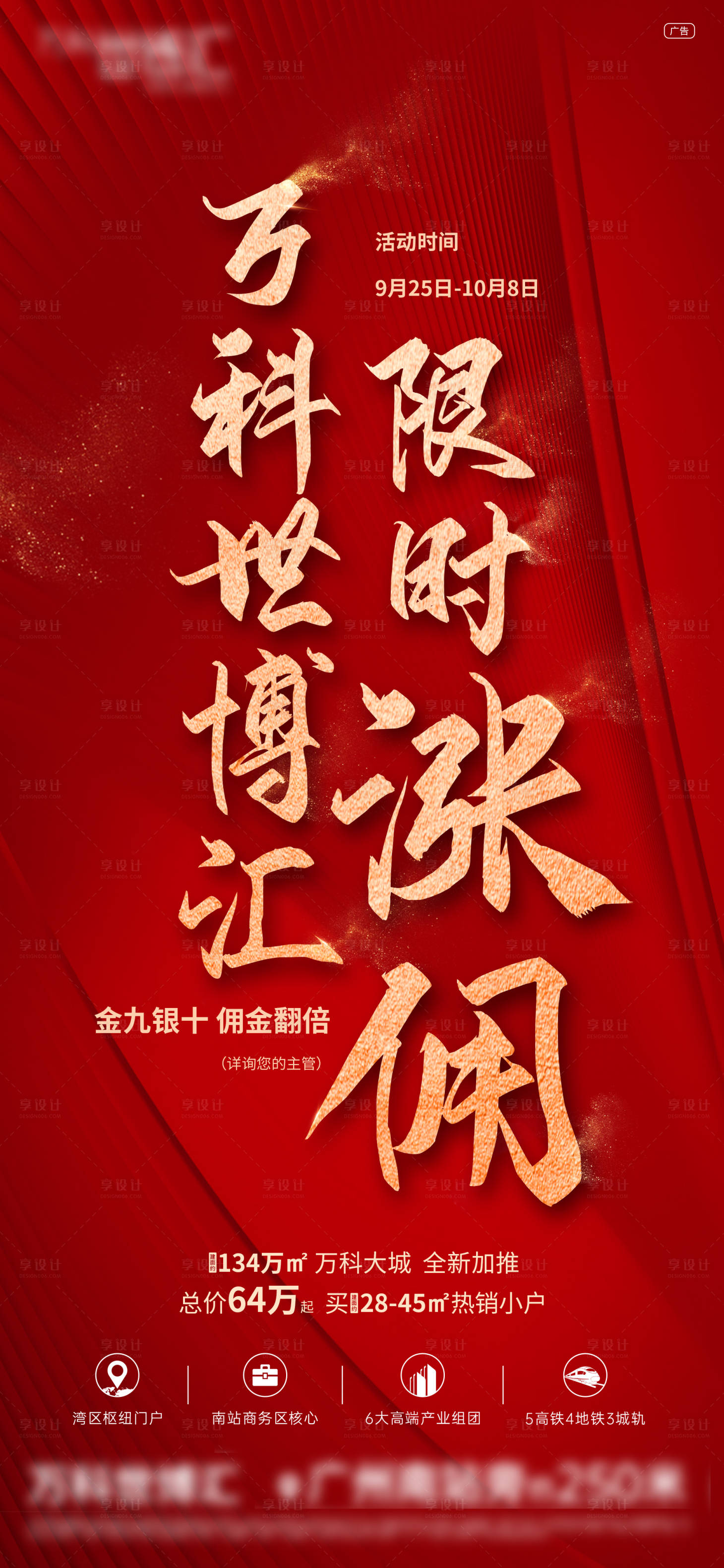 源文件下載【享設(shè)計(jì)】搜索編號：51850002242111855【房地產(chǎn)海報(bào)限時(shí)優(yōu)惠升傭單圖】