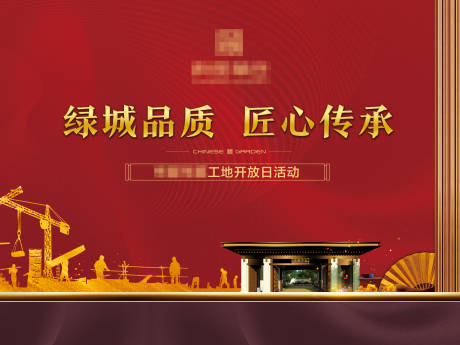 源文件下载【工地开放日红金新中式活动展板】编号：55630002264695628