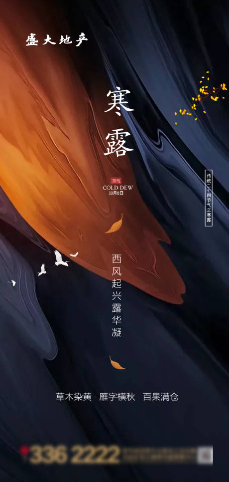 源文件下載【享設計】搜索編號：97060002146839993【寒露節氣海報】