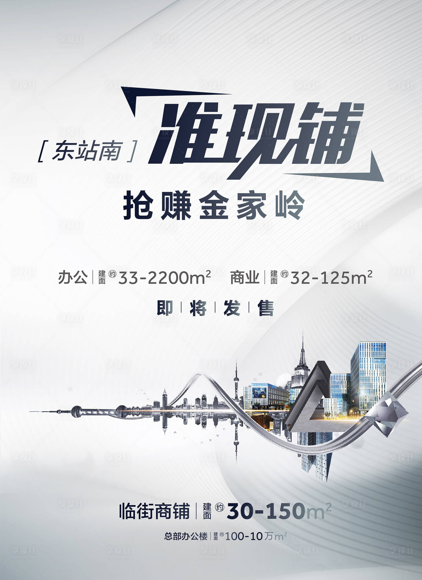 源文件下载【享设计】搜索编号：69170002181605300【地产准现铺写字楼海报】