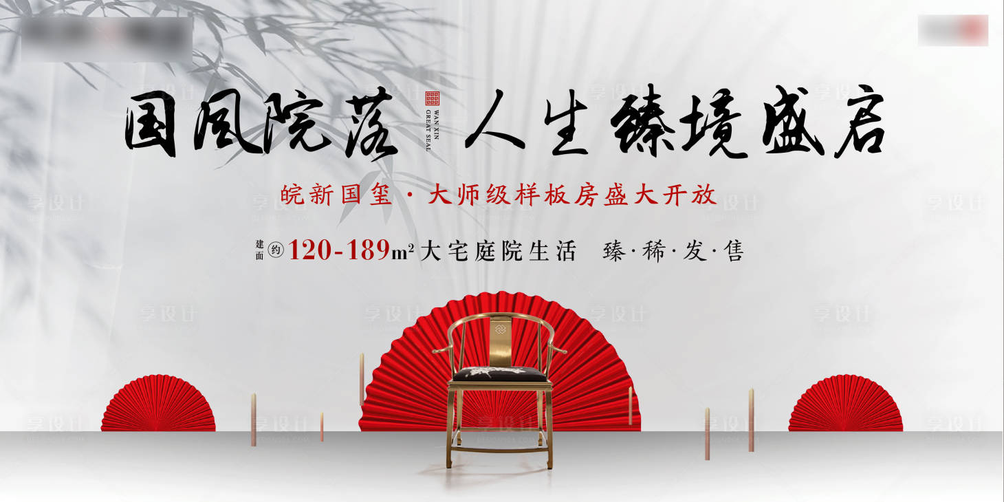 源文件下載【享設計】搜索編號：57230002156464995【樣板房開放廣告展板】
