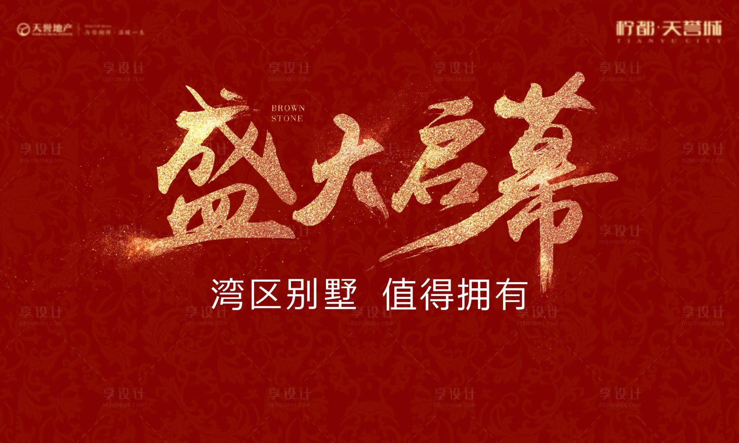 源文件下载【地产盛大启幕开盘背景板】编号：93470002285526080