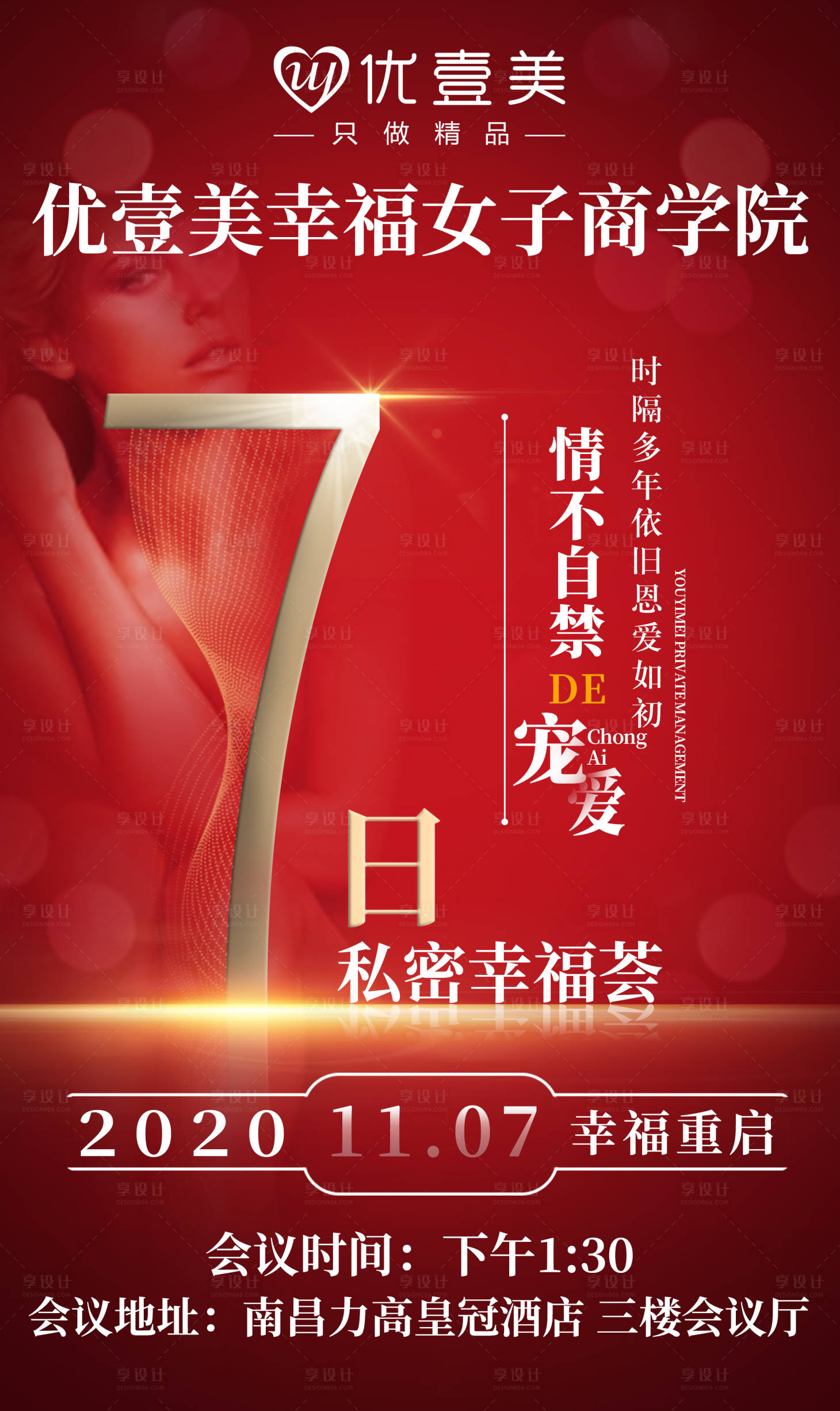 源文件下载【享设计】搜索编号：36800002400328708【私密幸福商学院启动倒计时海报】