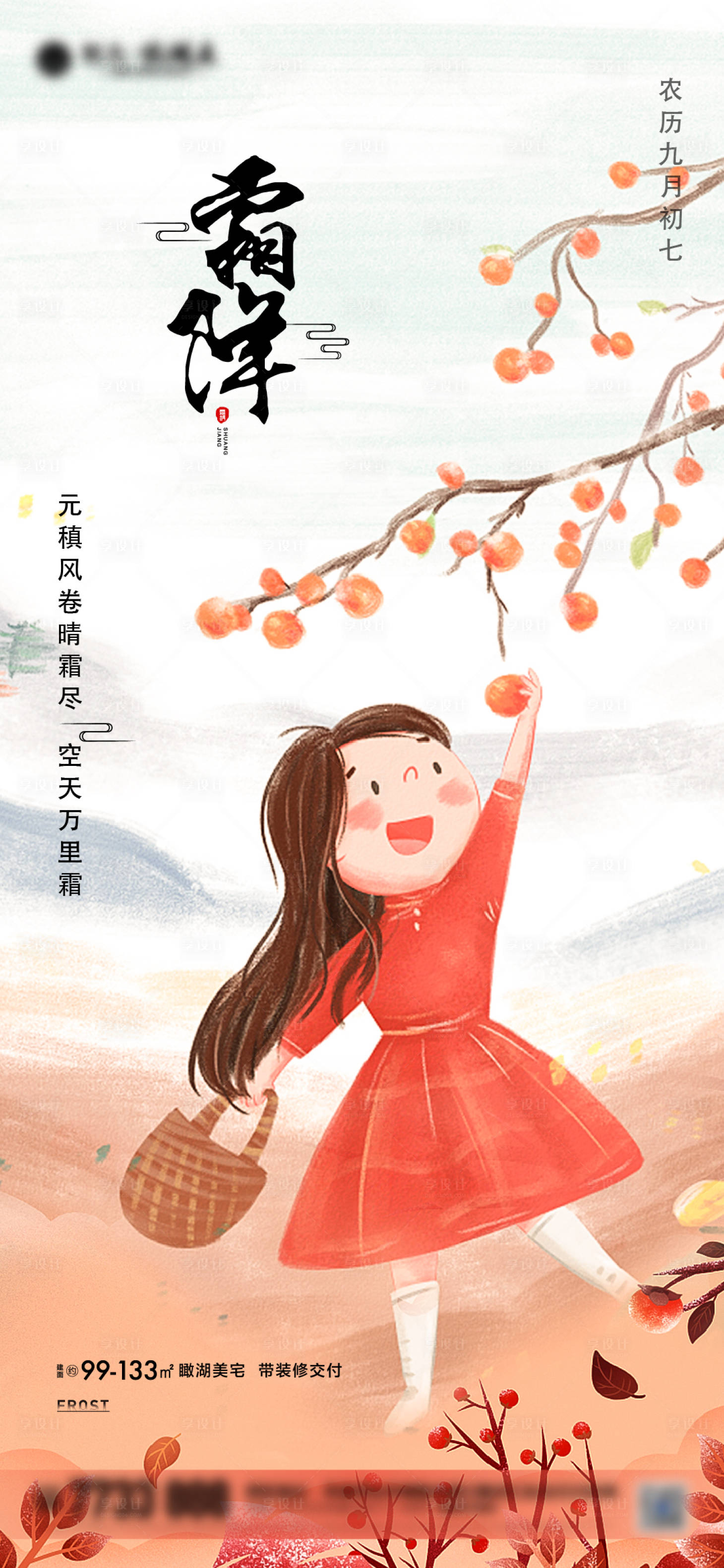 源文件下載【享設計】搜索編號：68740002259146900【霜降節氣海報】