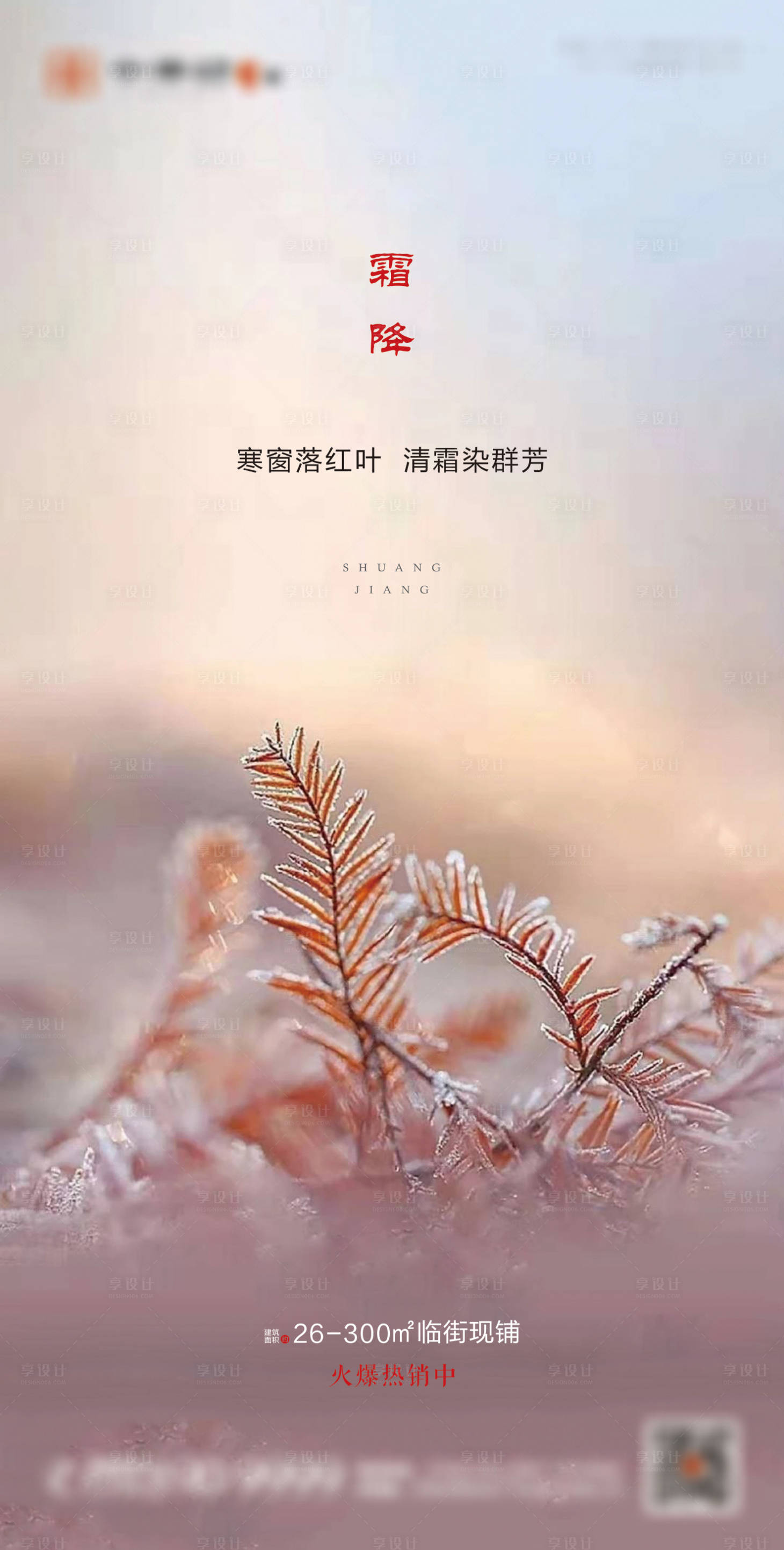 源文件下载【享设计】搜索编号：27360002309331984【地产霜降节气海报】