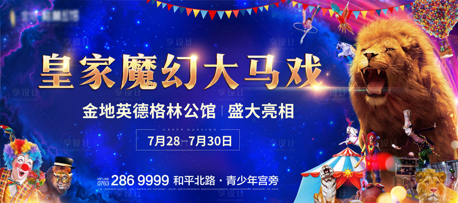 源文件下載【享設(shè)計(jì)】搜索編號：26360002293959351【地產(chǎn)魔幻大馬戲背景板】