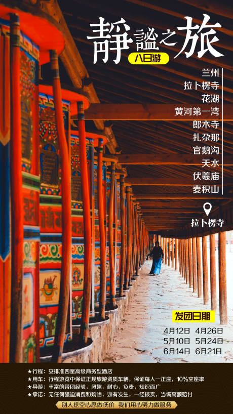 兰州拉不楞寺朋友圈旅游海报