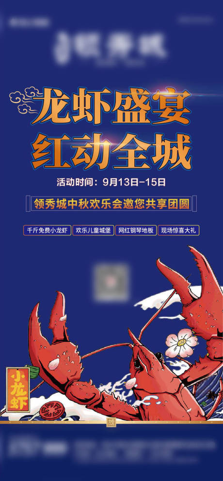 编号：20201024220333077【享设计】源文件下载-地产龙虾盛宴活动海报