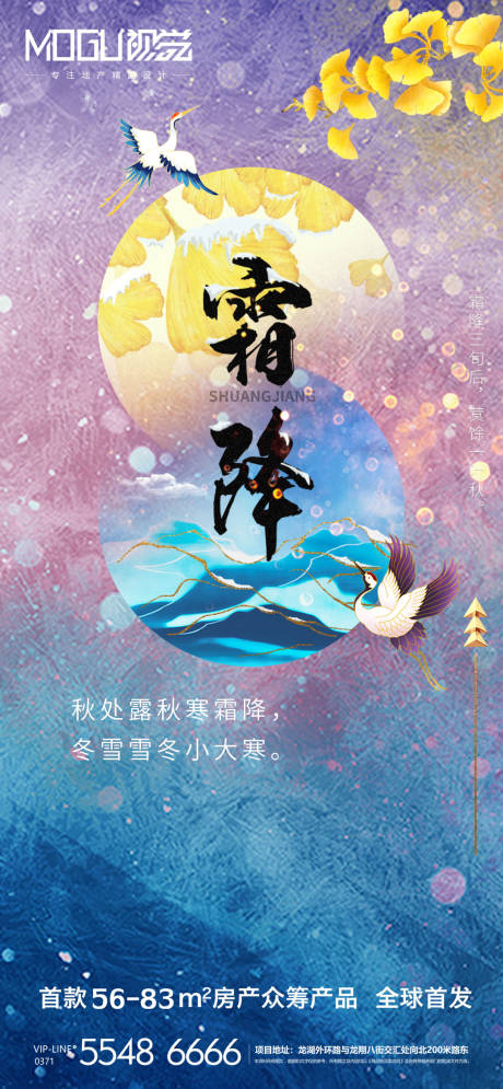 源文件下載【地產霜降節氣海報】編號：39430002293592130