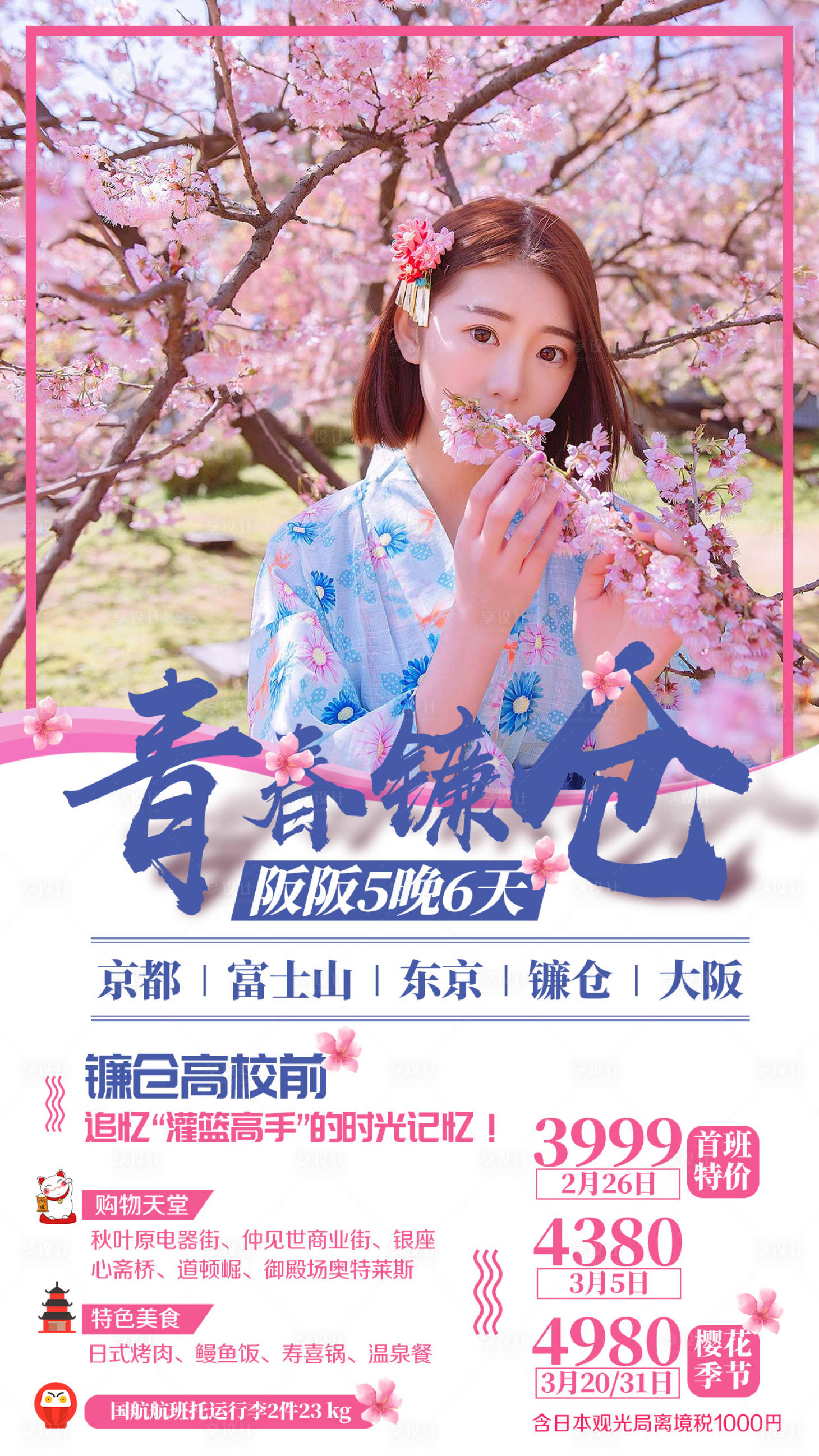源文件下载【日本京都富士山东京旅游海报】编号：69630002351187091