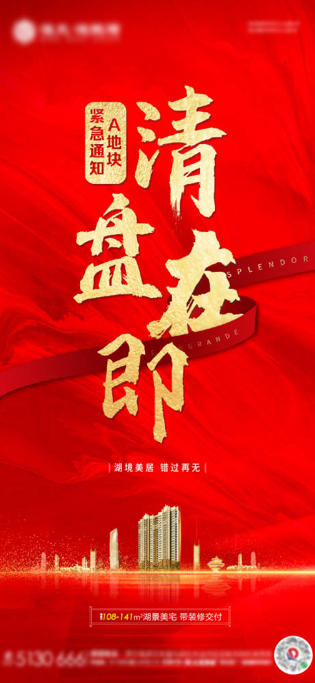 源文件下载【清盘红金海报】编号：25450002231412844