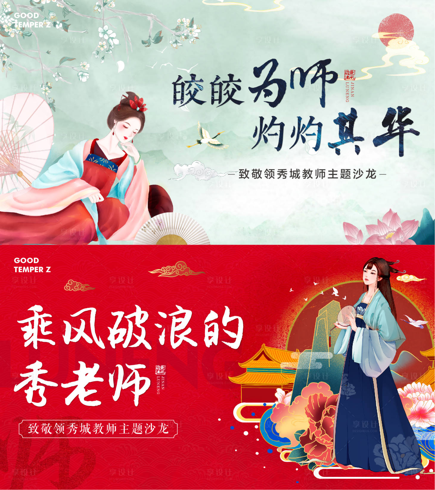 源文件下载【享设计】搜索编号：92270002400503868【教师节地产展板 】