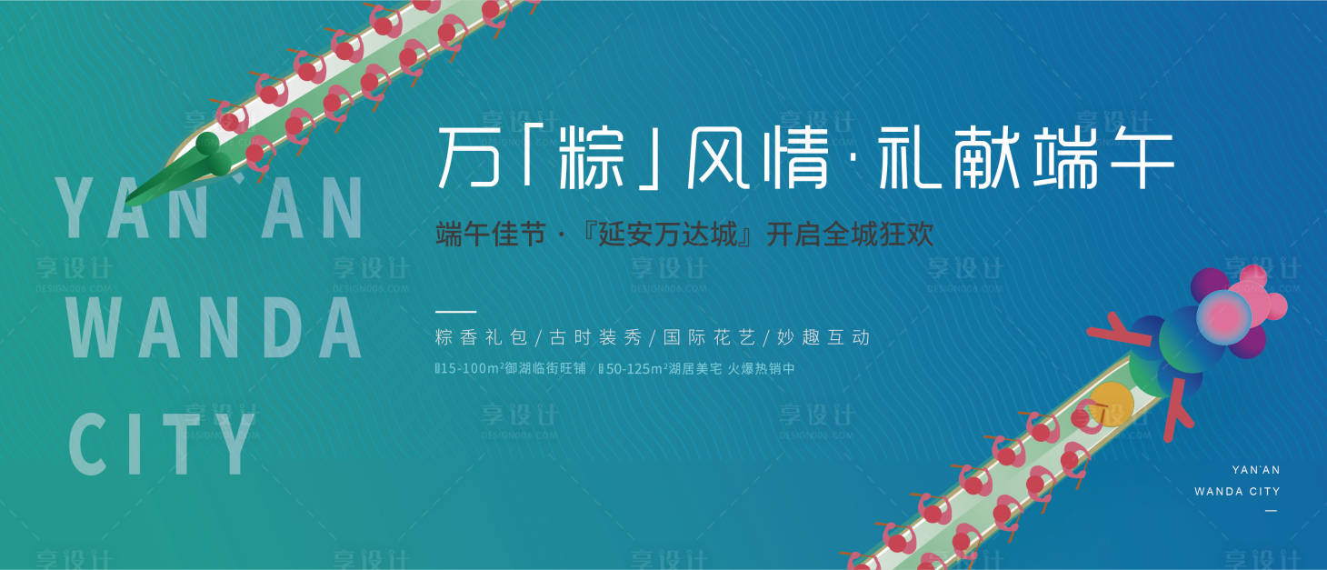 源文件下載【享設(shè)計(jì)】搜索編號(hào)：76820002293935733【地產(chǎn)端午節(jié)活動(dòng)背景板】
