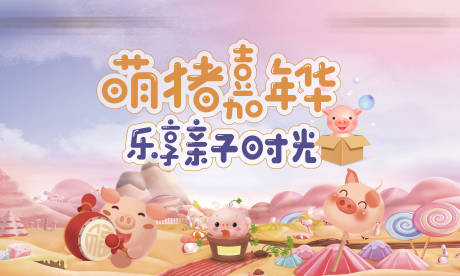 源文件下载【萌猪嘉年华活动展板】编号：38860002309628744