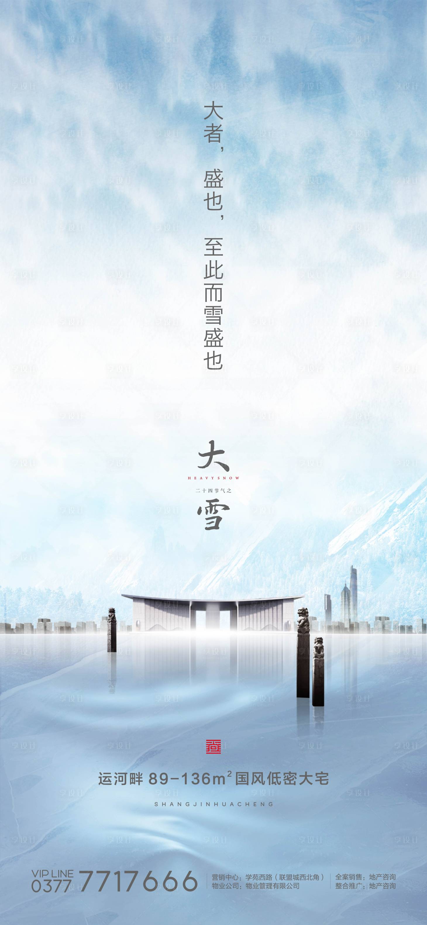 源文件下載【享設(shè)計】搜索編號：24470002210002427【房地產(chǎn)新中式大雪海報】