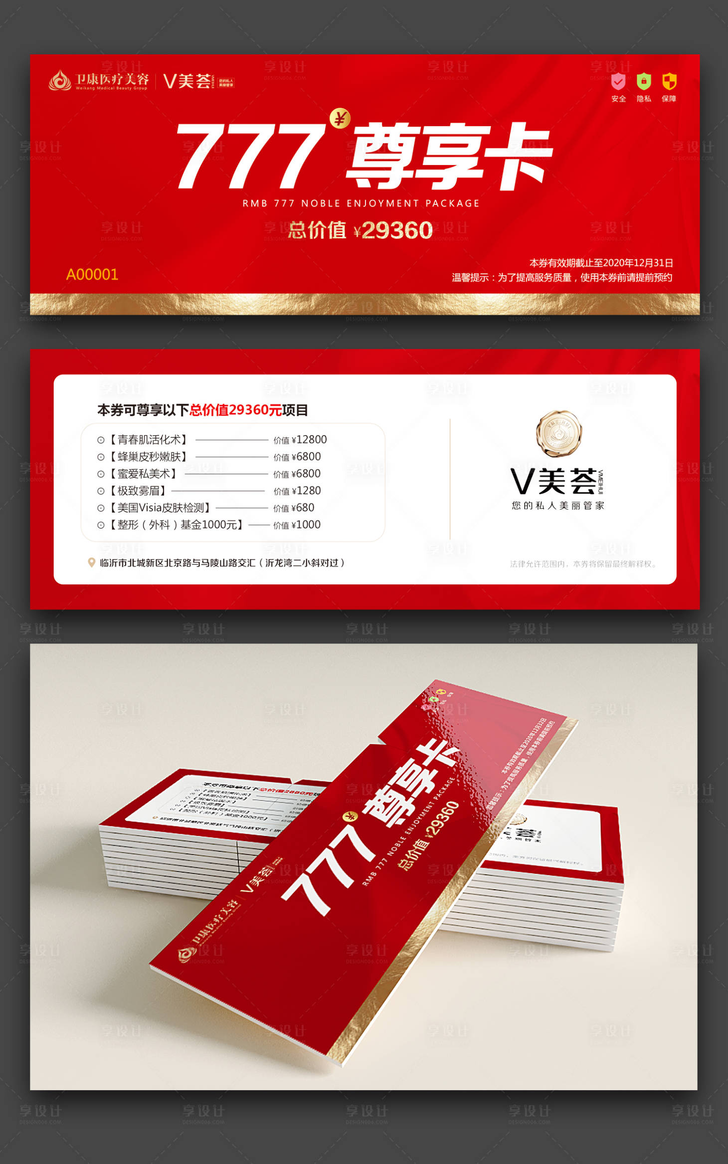 源文件下载【享设计】搜索编号：82960002336418644【红色大气整形美容活动金券】