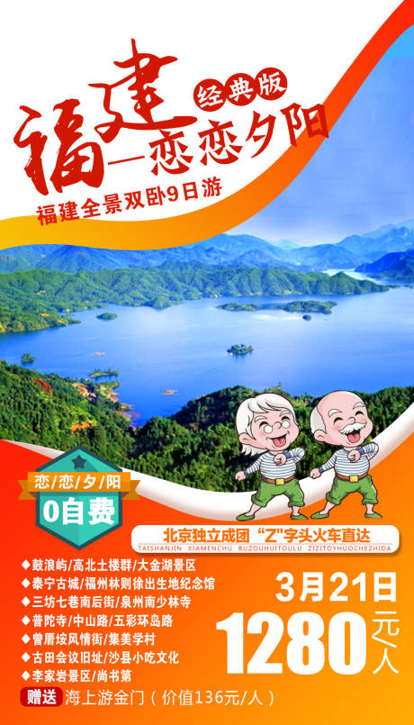 源文件下载【恋恋夕阳福建旅游海报】编号：35180002230682654