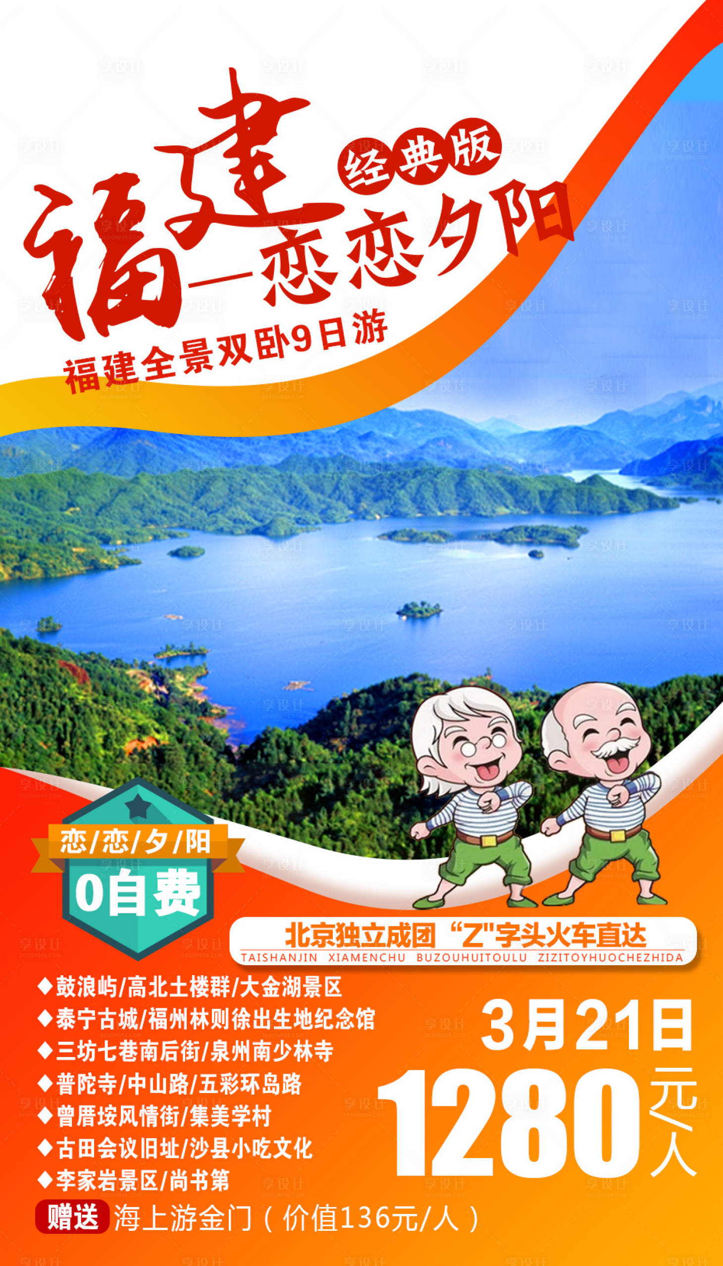 源文件下载【享设计】搜索编号：35180002230682654【恋恋夕阳福建旅游海报】