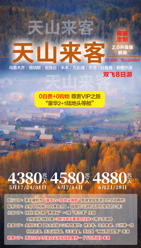 源文件下载【新疆西北天山来客禾木旅游海报】编号：86130002330113710