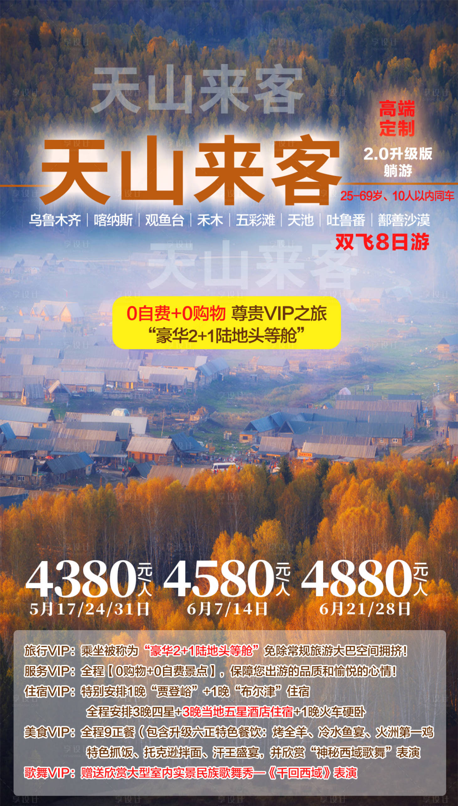 源文件下载【享设计】搜索编号：86130002330113710【新疆西北天山来客禾木旅游海报】