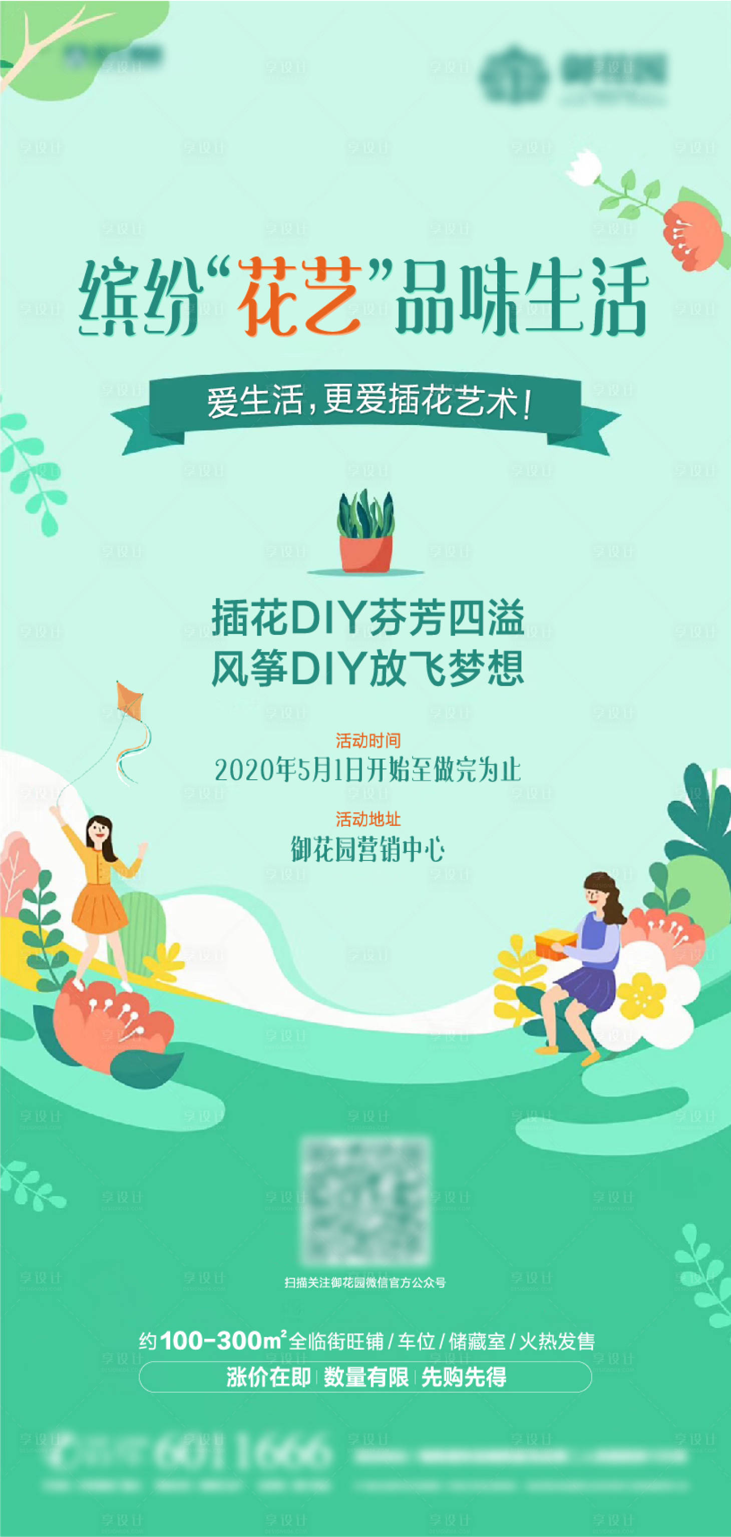 源文件下载【享设计】搜索编号：72500002262327811【花艺风筝手工活动海报】