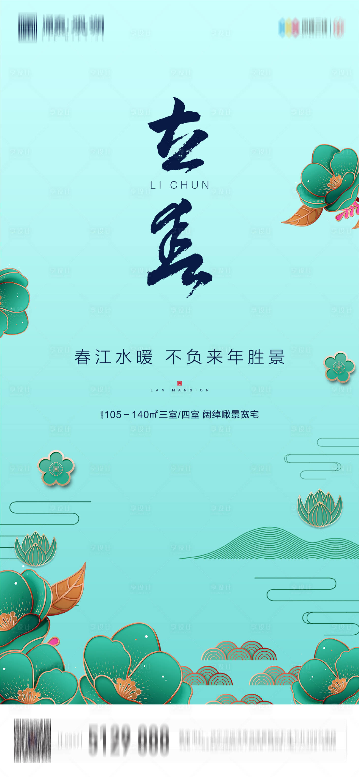 源文件下载【享设计】搜索编号：64200002289458080【地产立春节气海报】