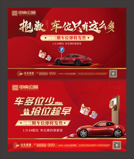 源文件下載【享設計】搜索編號：69410002161288565【地產車位主畫面紅金活動展板】