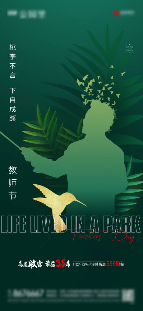 编号：20201020154513889【享设计】源文件下载-公园地产教师节节日单图海报
