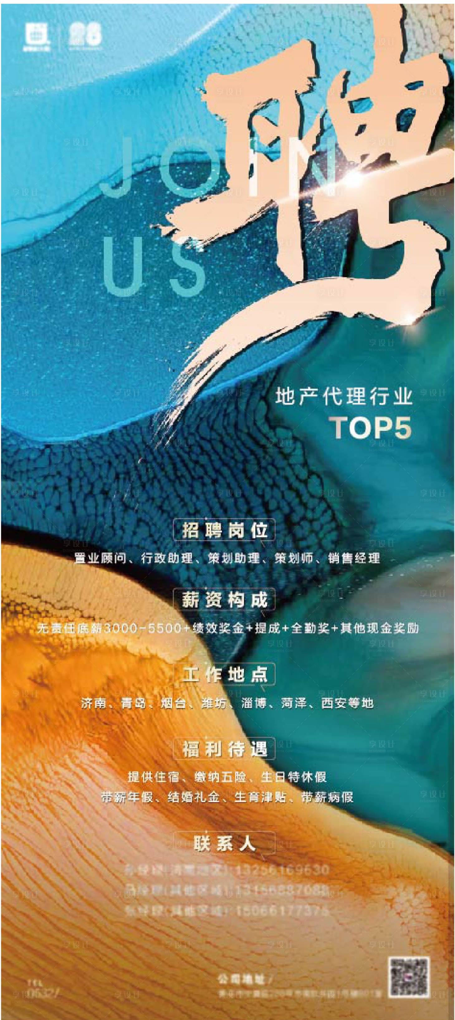 源文件下载【享设计】搜索编号：49970002279077989【房地产招聘海报】