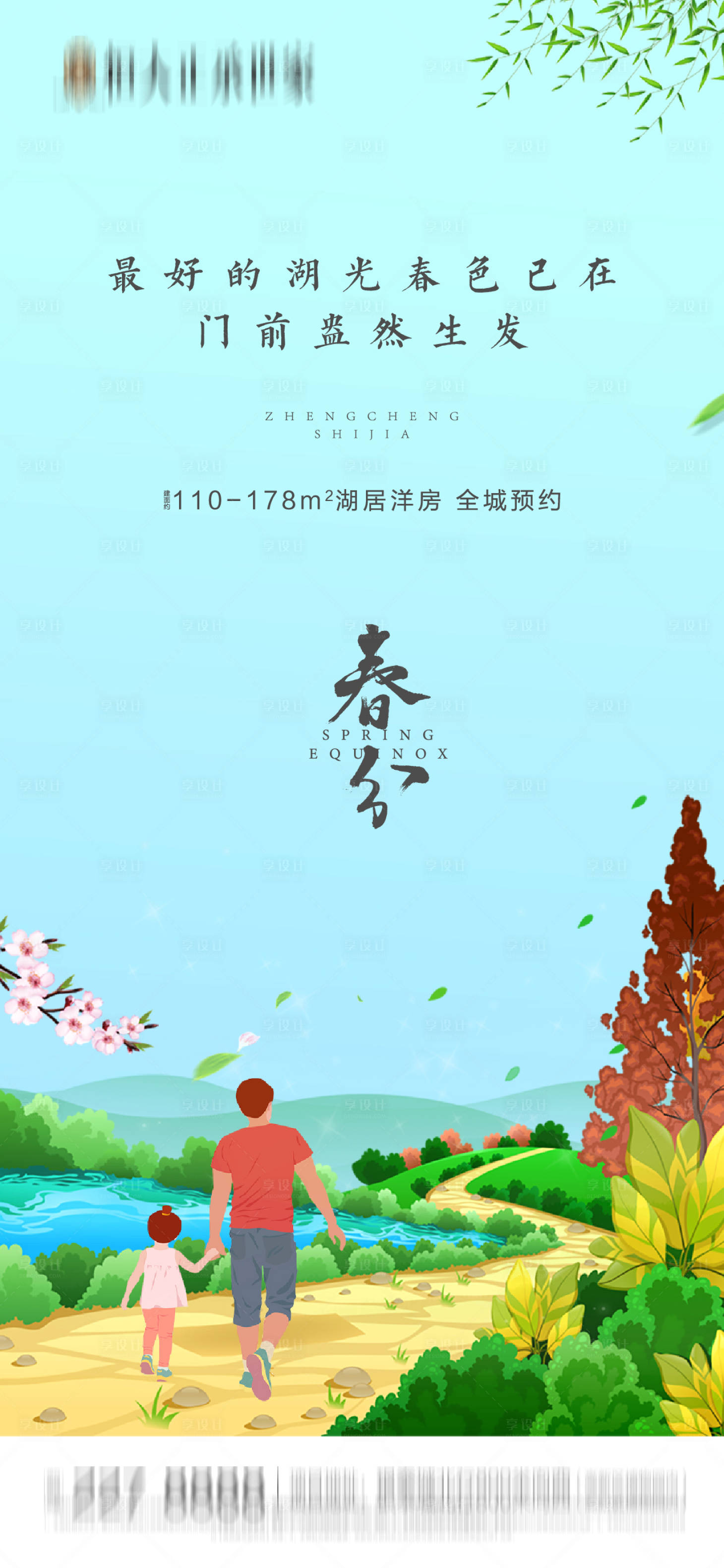 源文件下载【享设计】搜索编号：17980002285556490【春分节气海报】