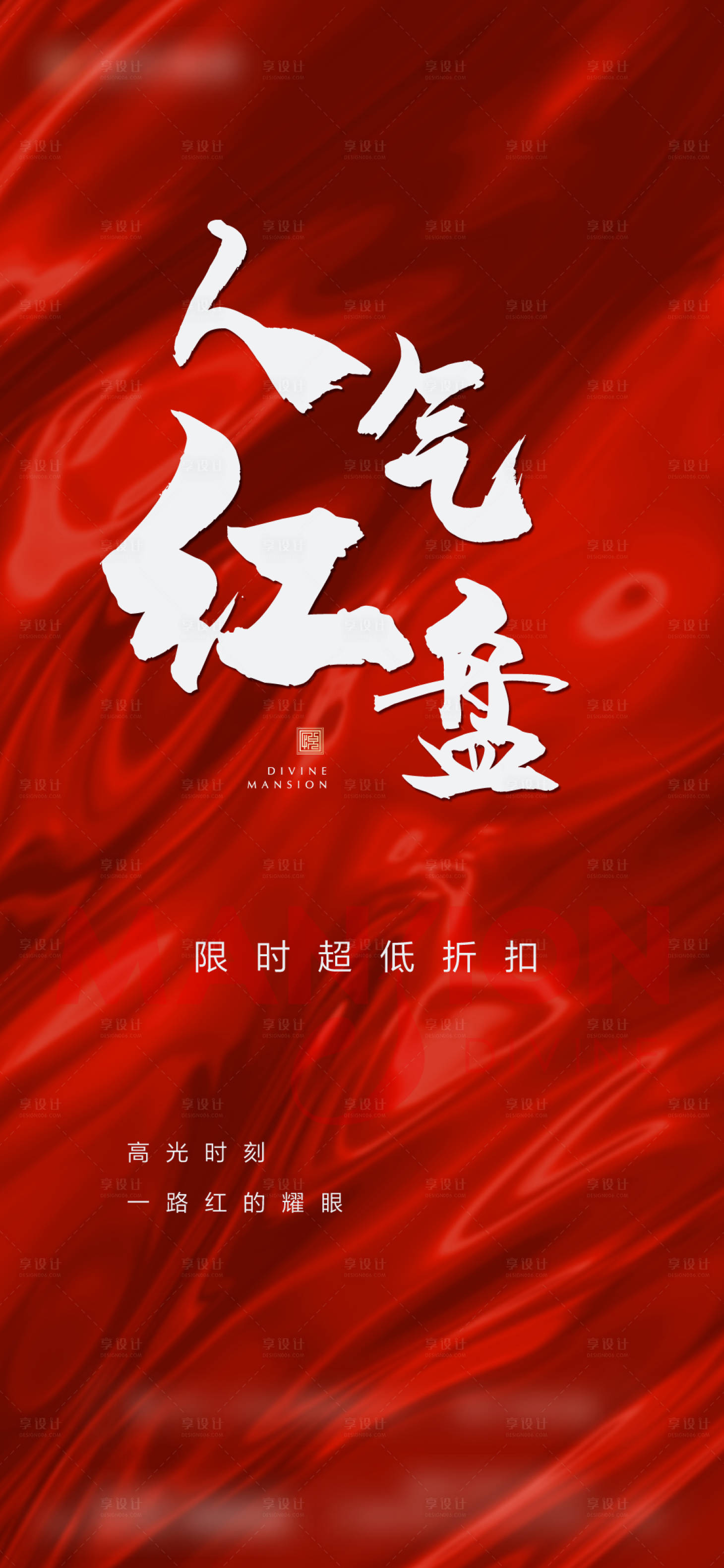 源文件下載【享設計】搜索編號：52180002231994867【地產紅盤熱銷海報】