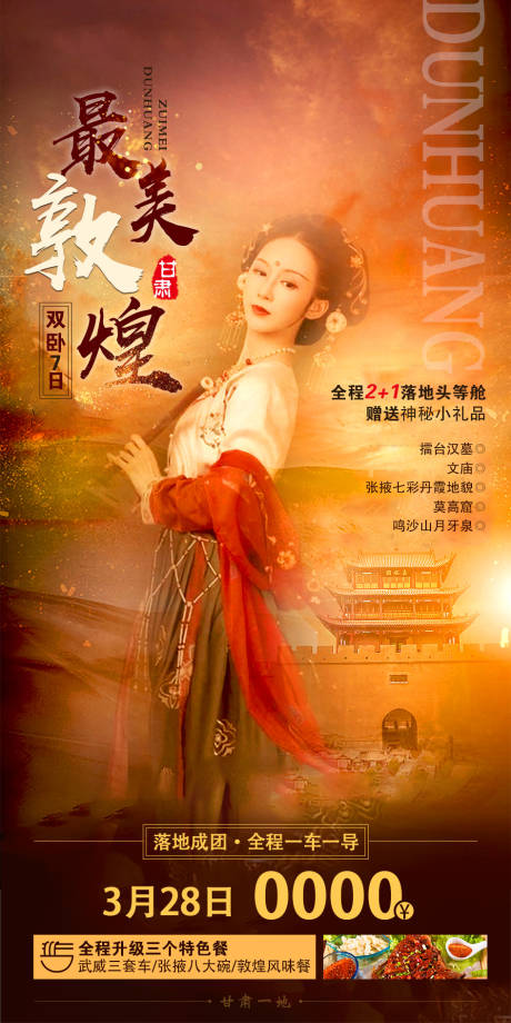 源文件下載【敦煌旅游海報】編號：95300002190976968