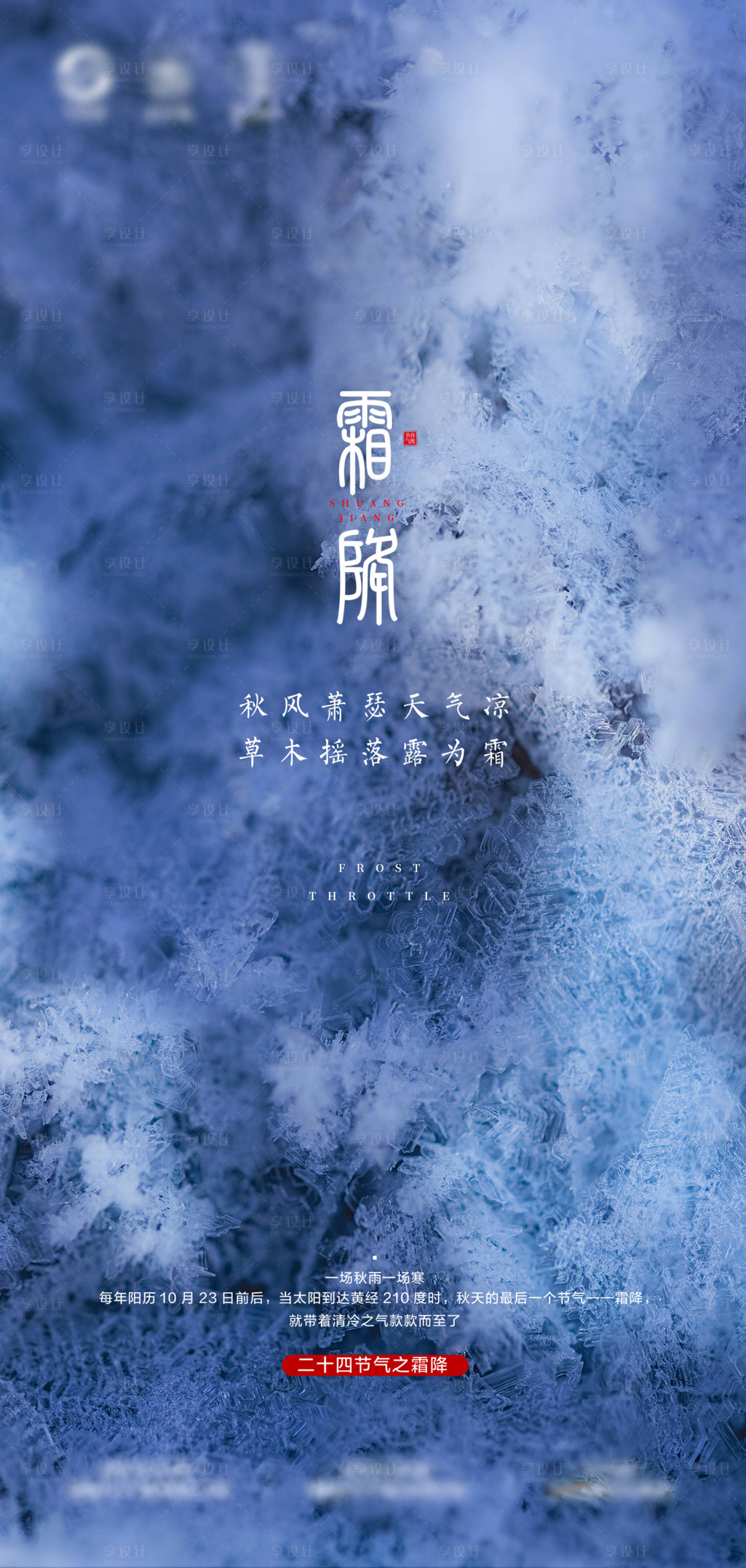 源文件下載【享設計】搜索編號：74430002231829977【霜降】