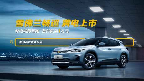 源文件下載【享設(shè)計(jì)】搜索編號(hào)：17440002411403784【新能源汽車上市活動(dòng)展板】