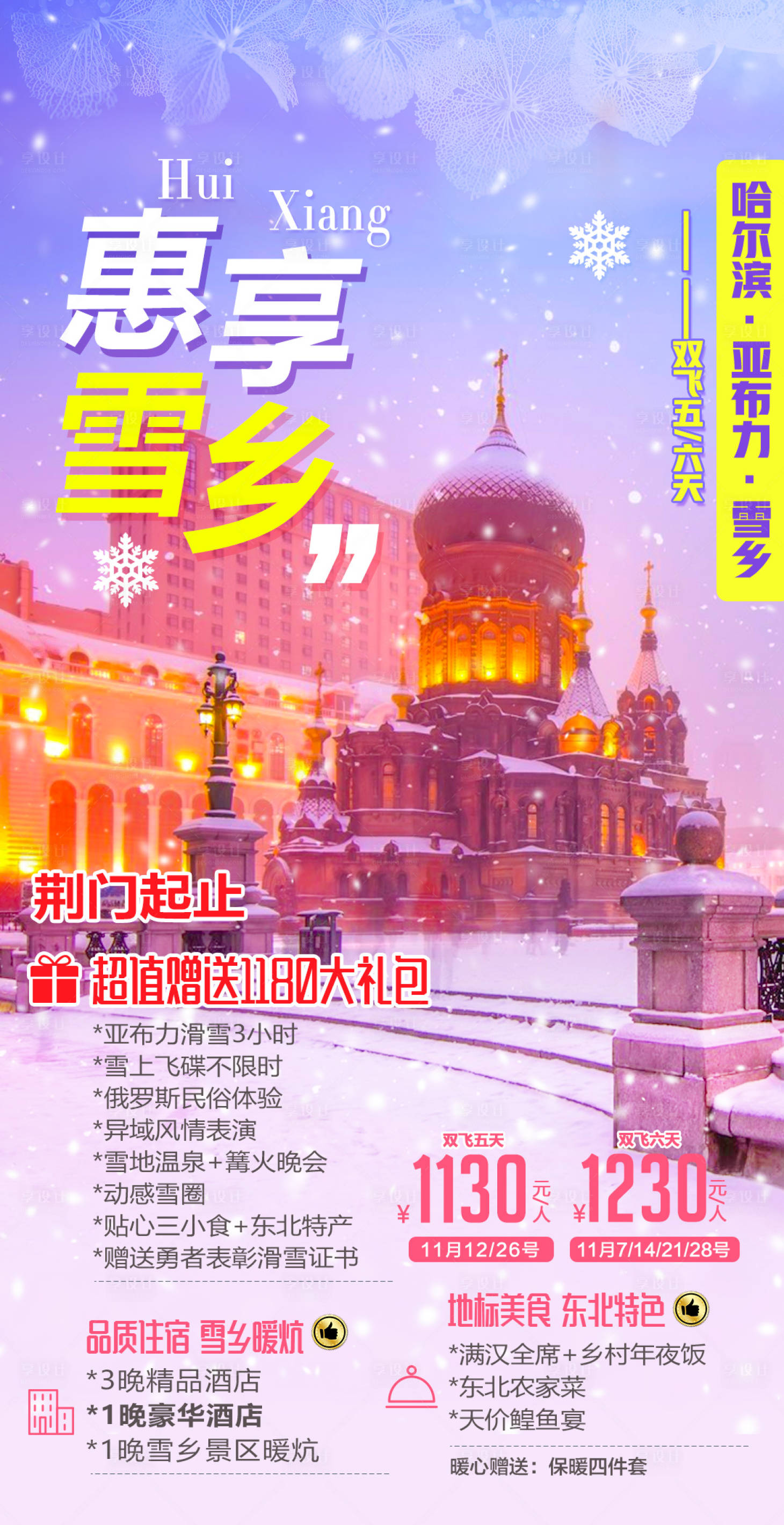 源文件下载【东北旅游移动端海报】编号：88150002282664759