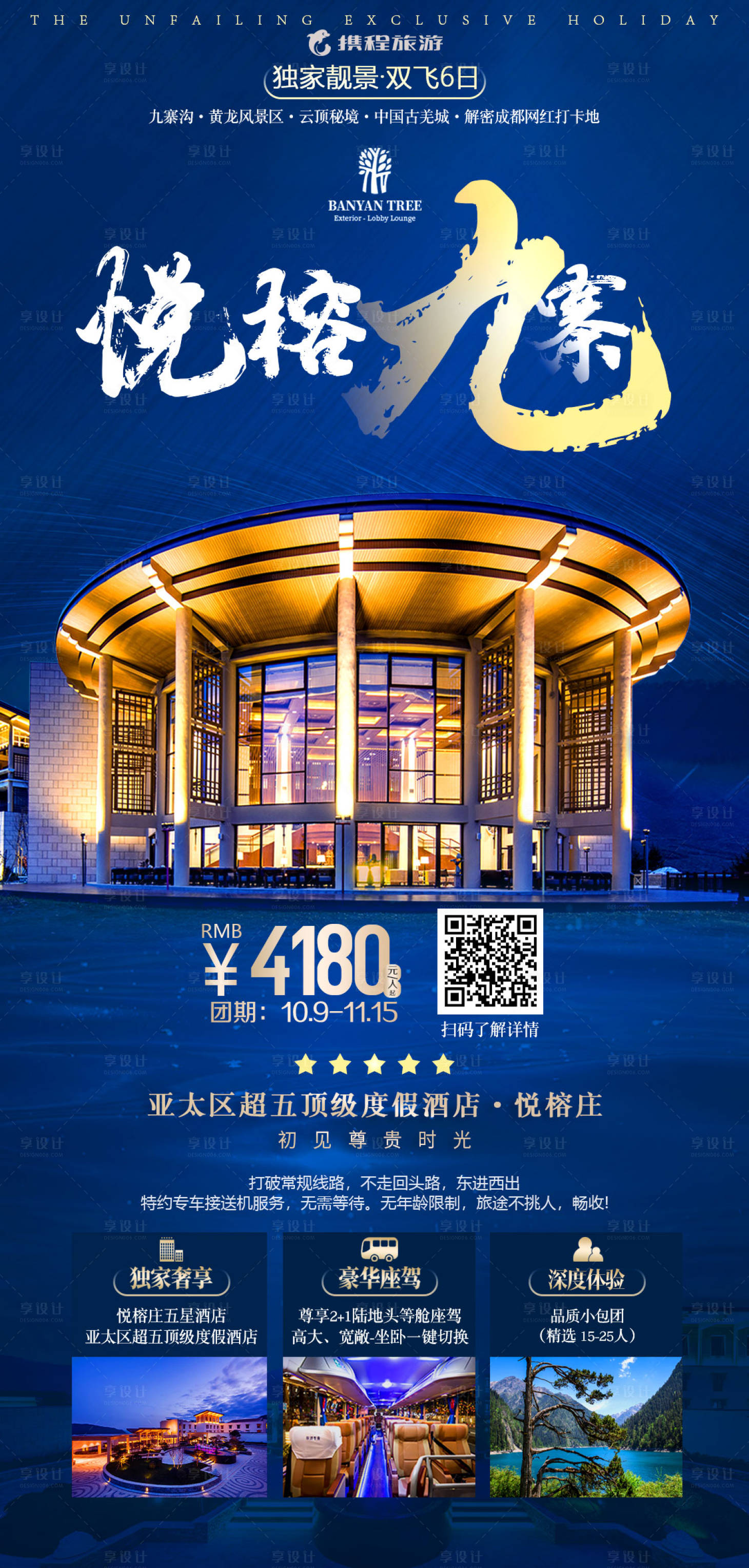 源文件下載【享設計】搜索編號：12580002394686206【悅榕九寨旅游海報】