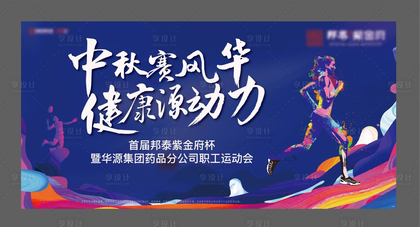 源文件下载【享设计】搜索编号：45430002209744659【地产运动会活动展板】