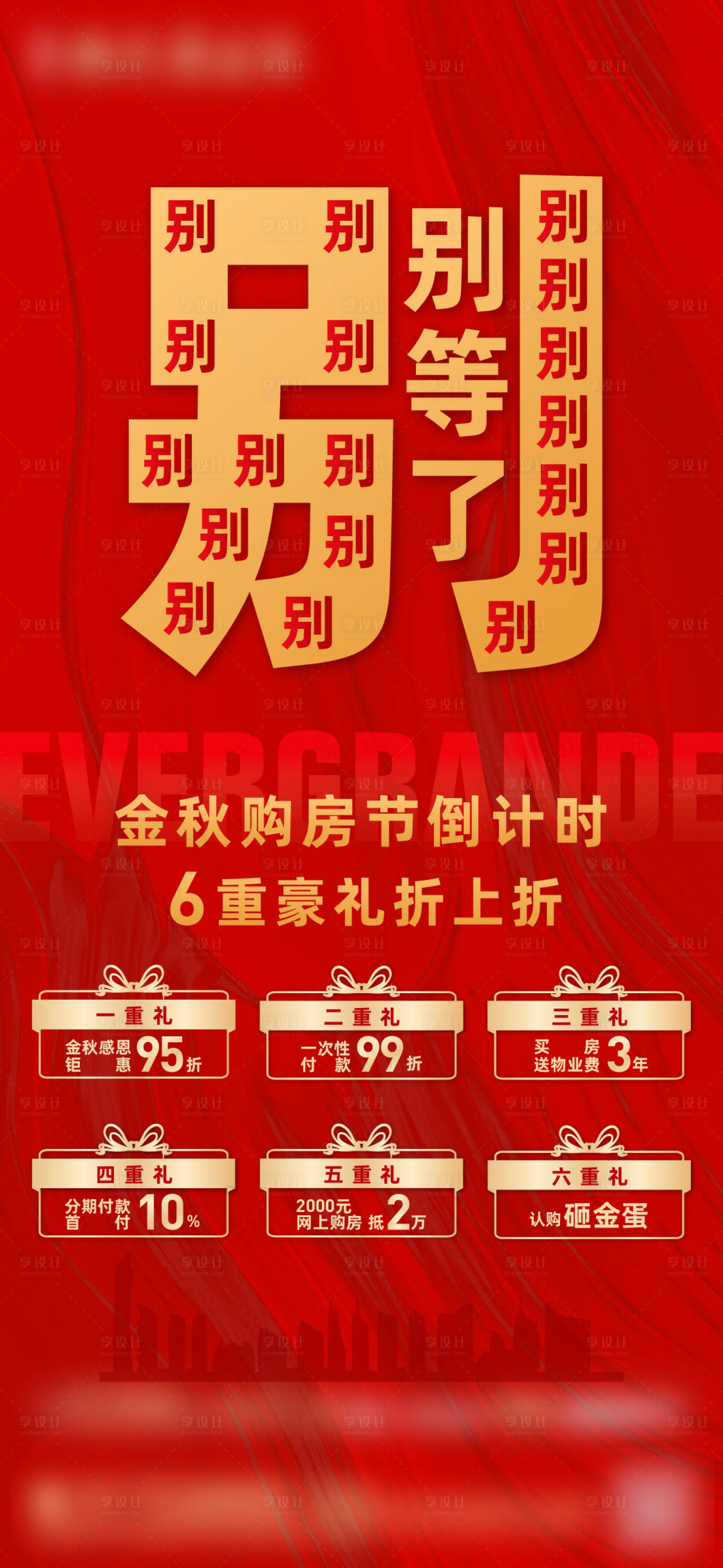 源文件下载【享设计】搜索编号：81080002362683452【金秋购房节六重礼系列微信刷屏】