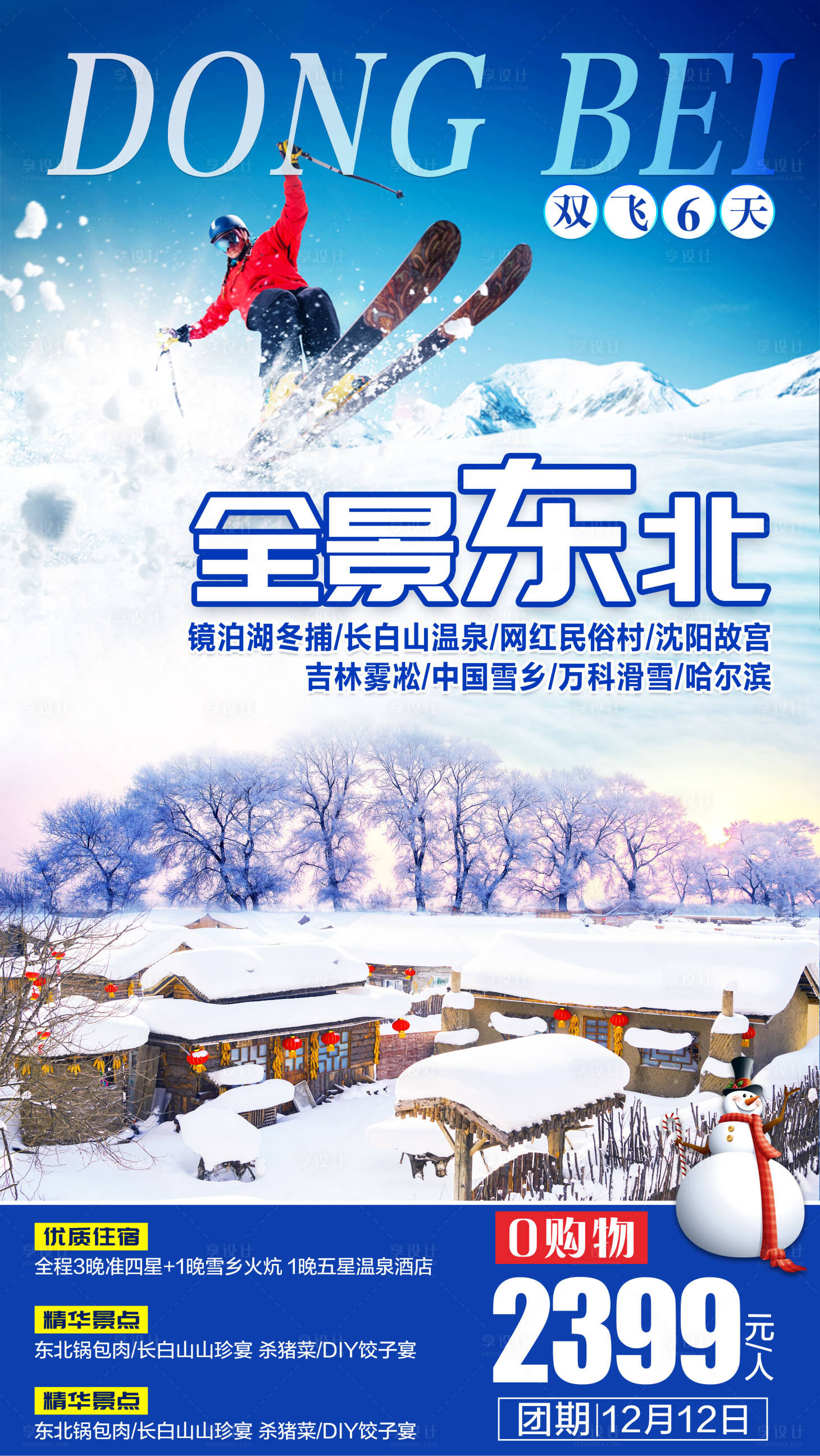 源文件下载【冬季东北旅游海报】编号：59390002310118220
