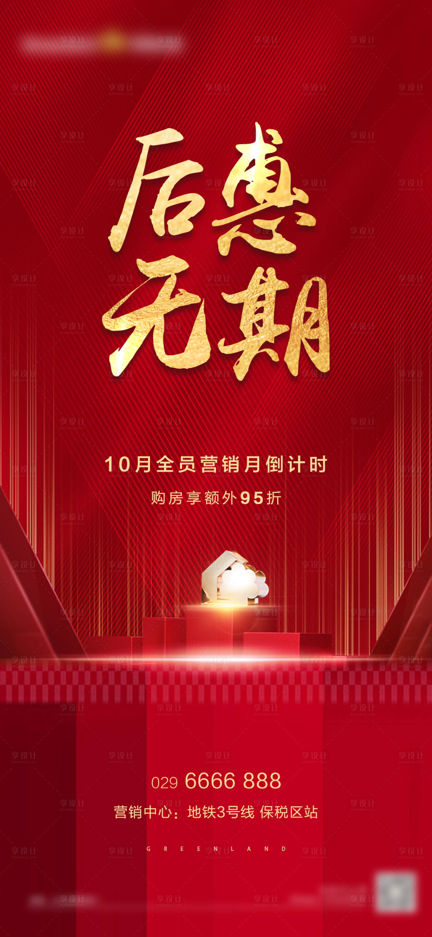 源文件下載【享設計】搜索編號：92600002379951106【地產紅色活動海報】