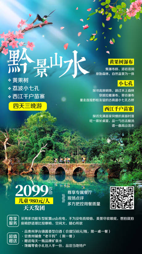 编号：20201024133637280【享设计】源文件下载-贵州黄果树小七孔苗寨旅游海报