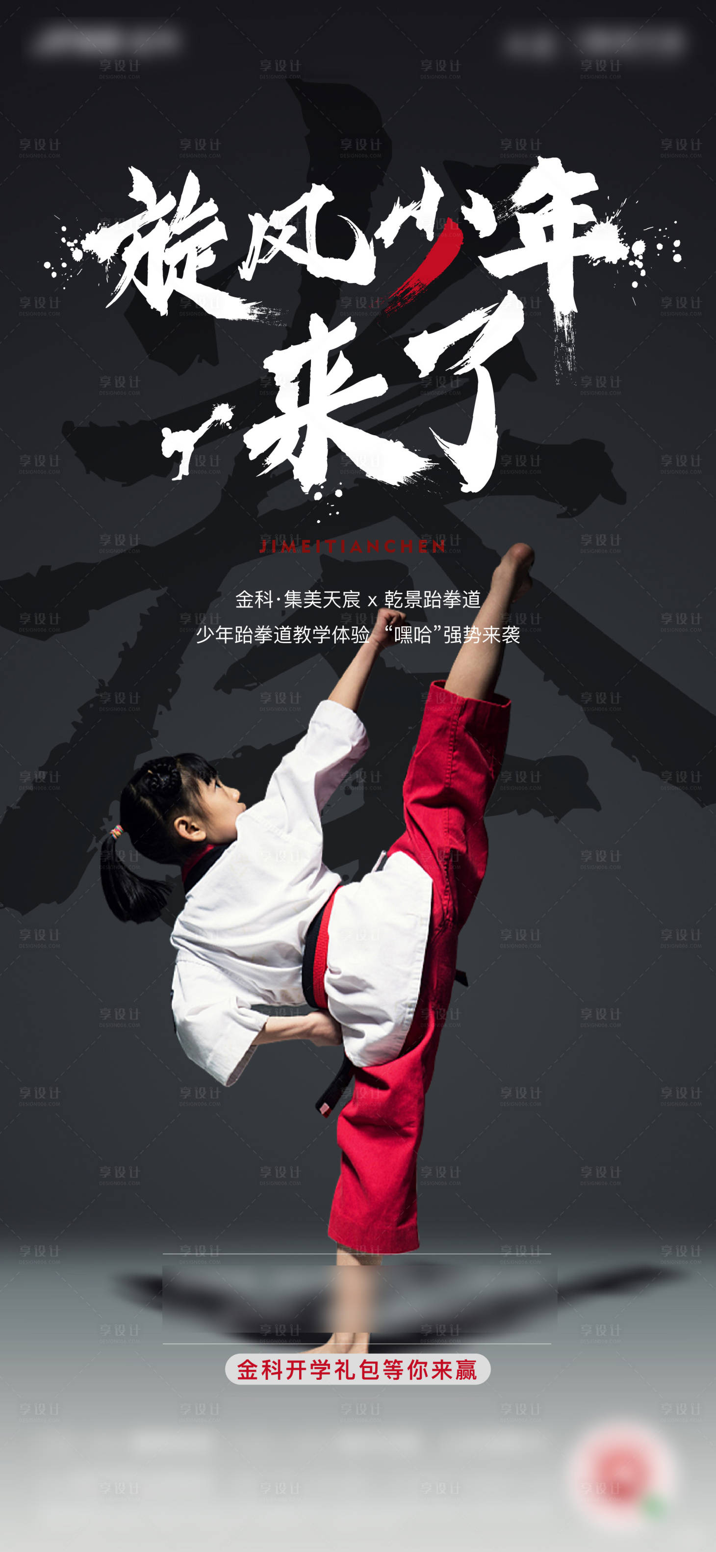 源文件下載【享設計】搜索編號：67650002244179786【跆拳道活動海報】