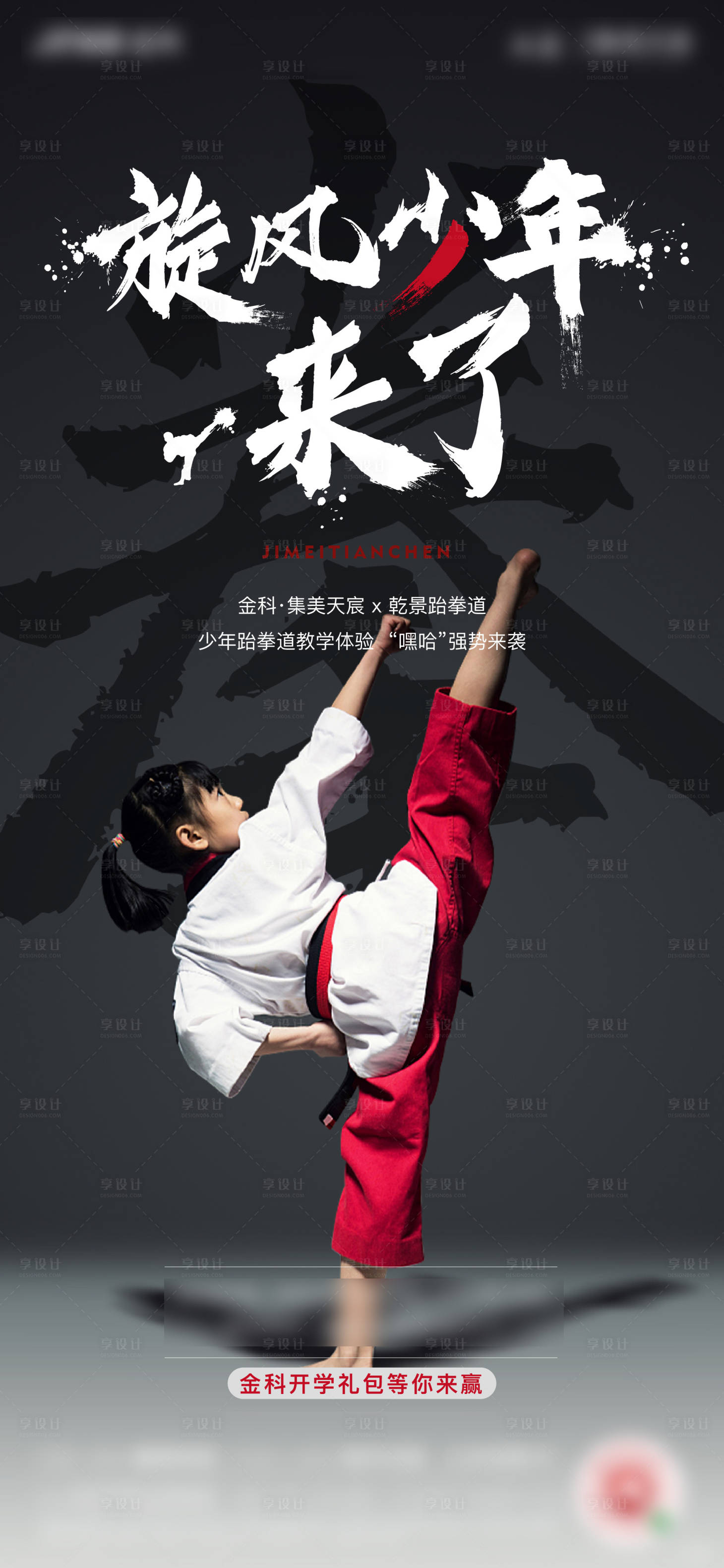 编号：20201015123217724【享设计】源文件下载-跆拳道活动海报