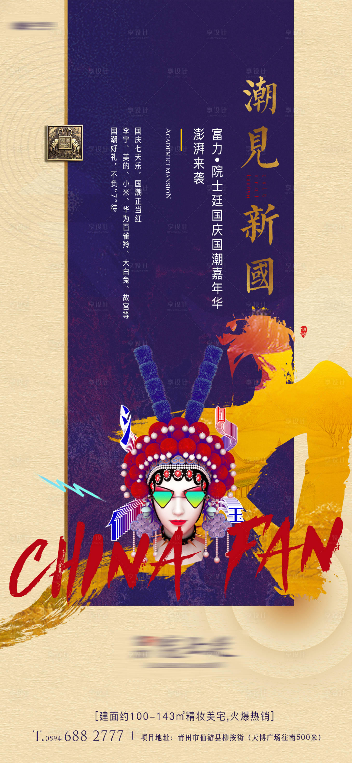 源文件下载【享设计】搜索编号：73290000207989057【新中式国潮风地产活动移动端海报】