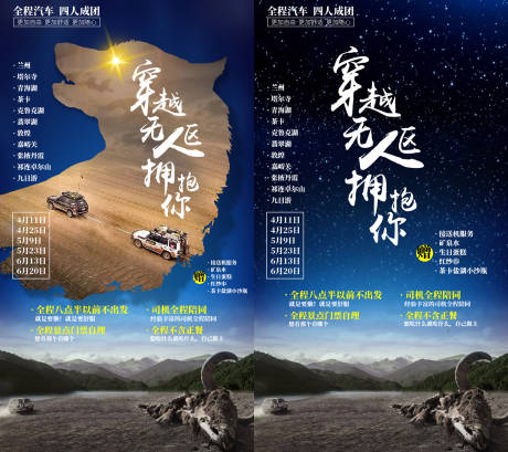 源文件下载【穿越无人区旅游海报】编号：92770002275942022