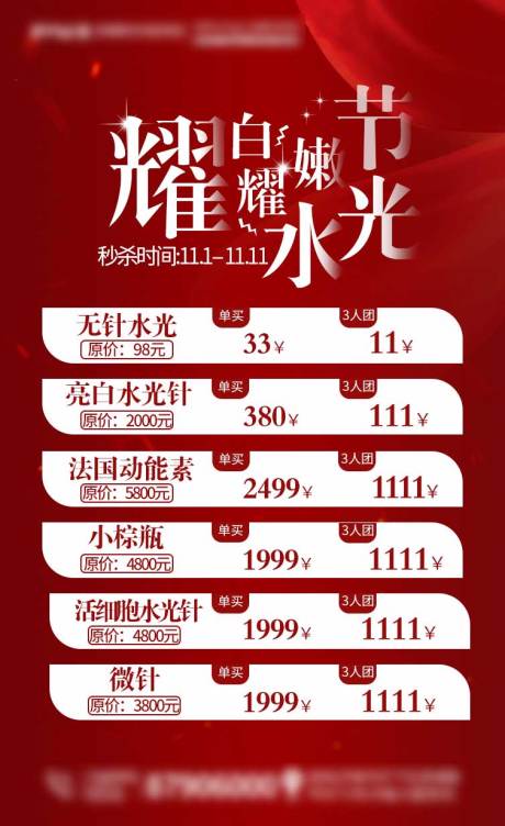 源文件下载【医美双十一水光节优惠海报】编号：28120002424716771